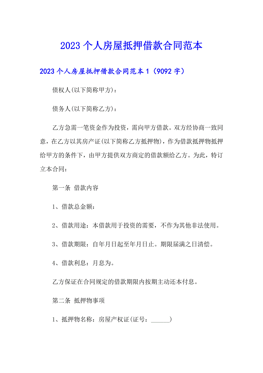 2023个人房屋抵押借款合同范本_第1页