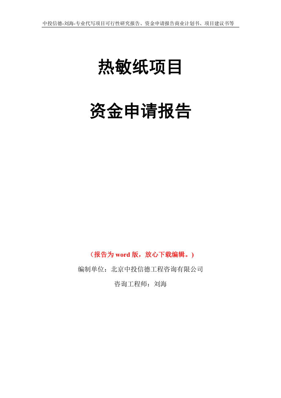 热敏纸项目资金申请报告模板_第1页