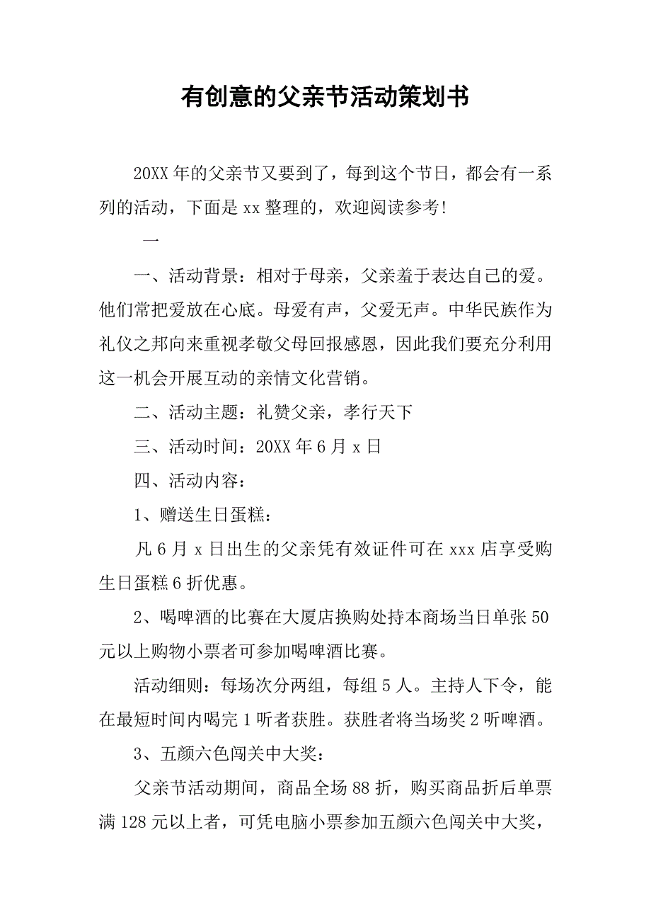 有创意的父亲节活动策划书.docx_第1页