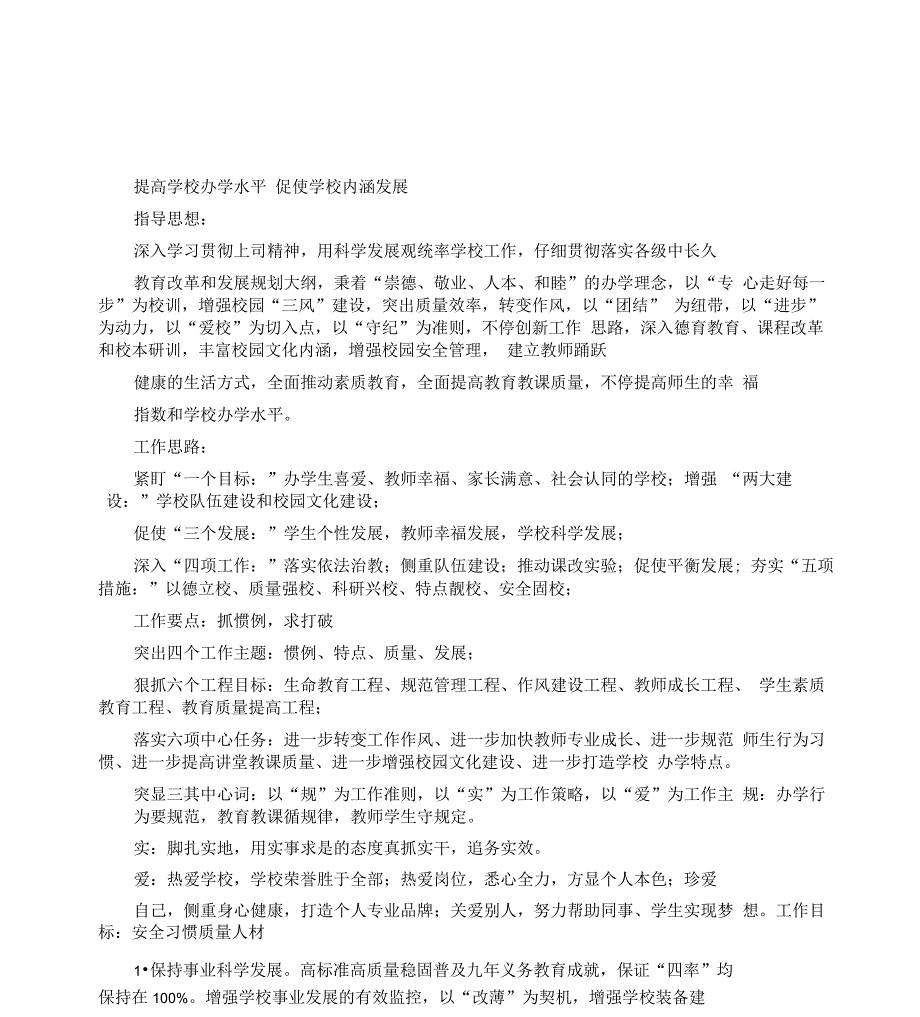 提升学校办学水平促进学校内涵发展_第1页