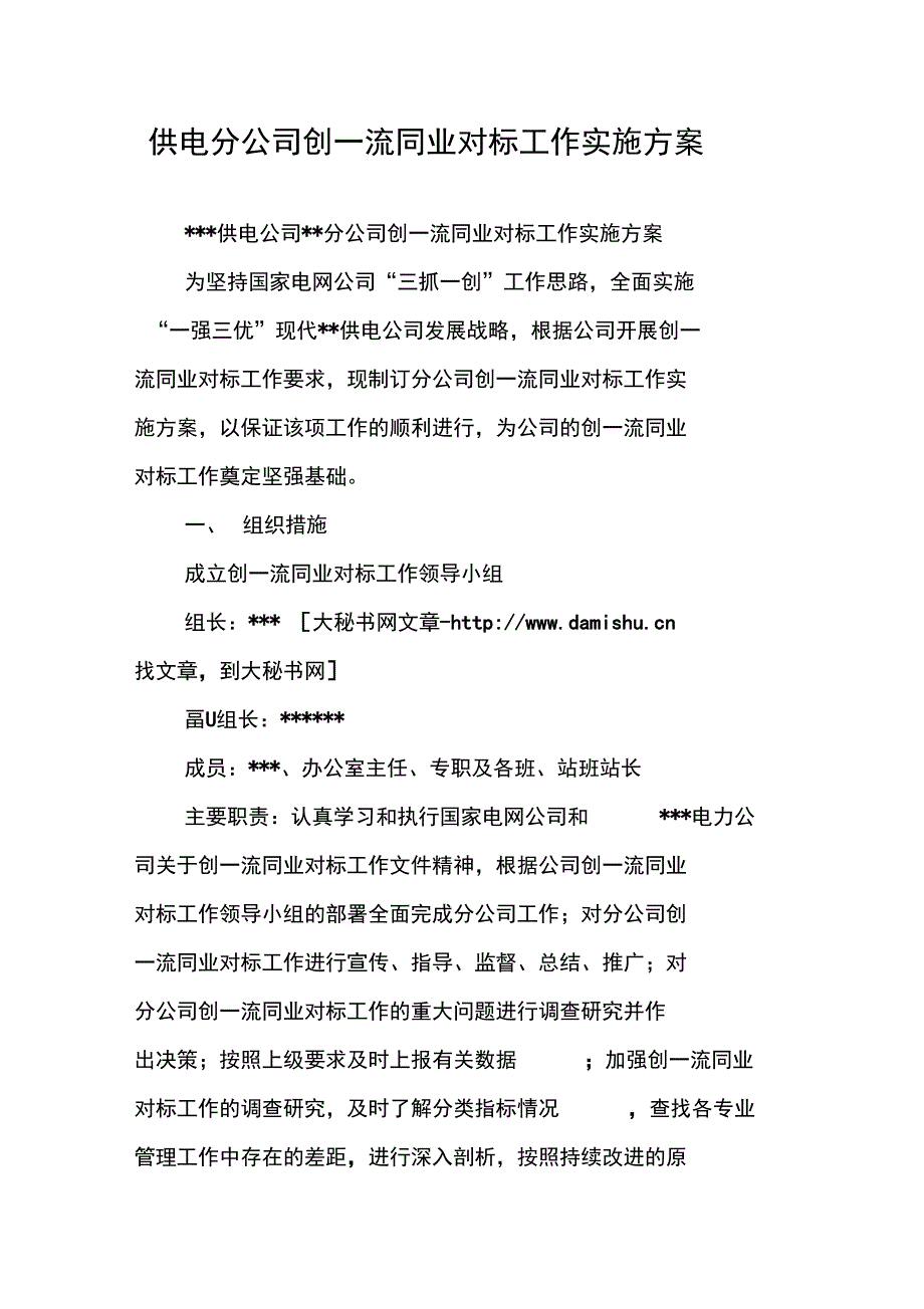 供电分公司创一流同业对标工作实施方案_第1页