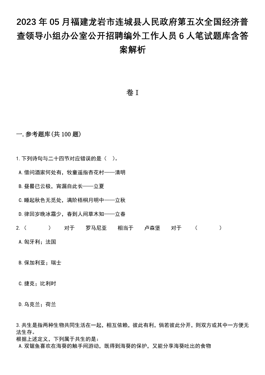 2023年05月福建龙岩市连城县人民政府第五次全国经济普查领导小组办公室公开招聘编外工作人员6人笔试题库含答案带解析_第1页