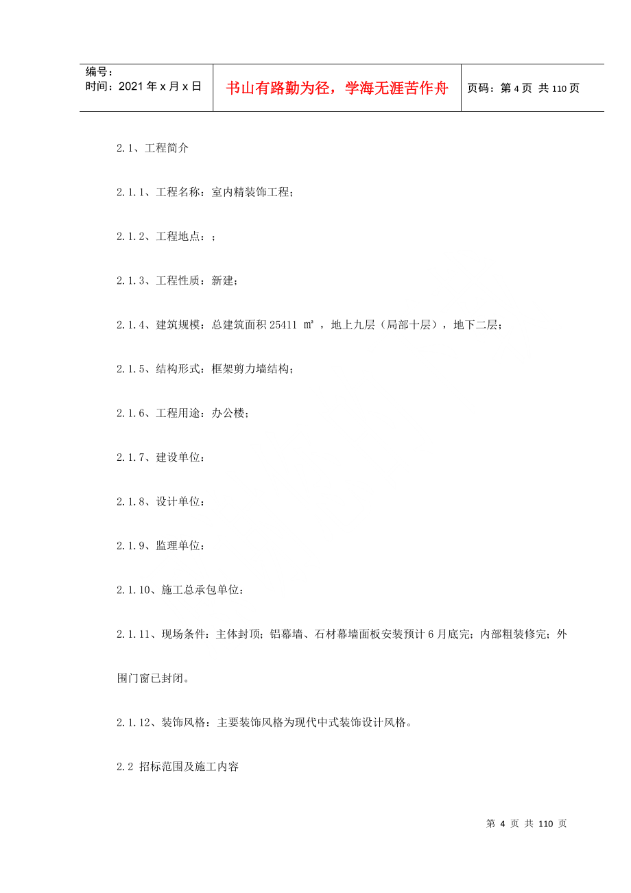 某办公楼内装施工组织设计(DOC109页)_第4页