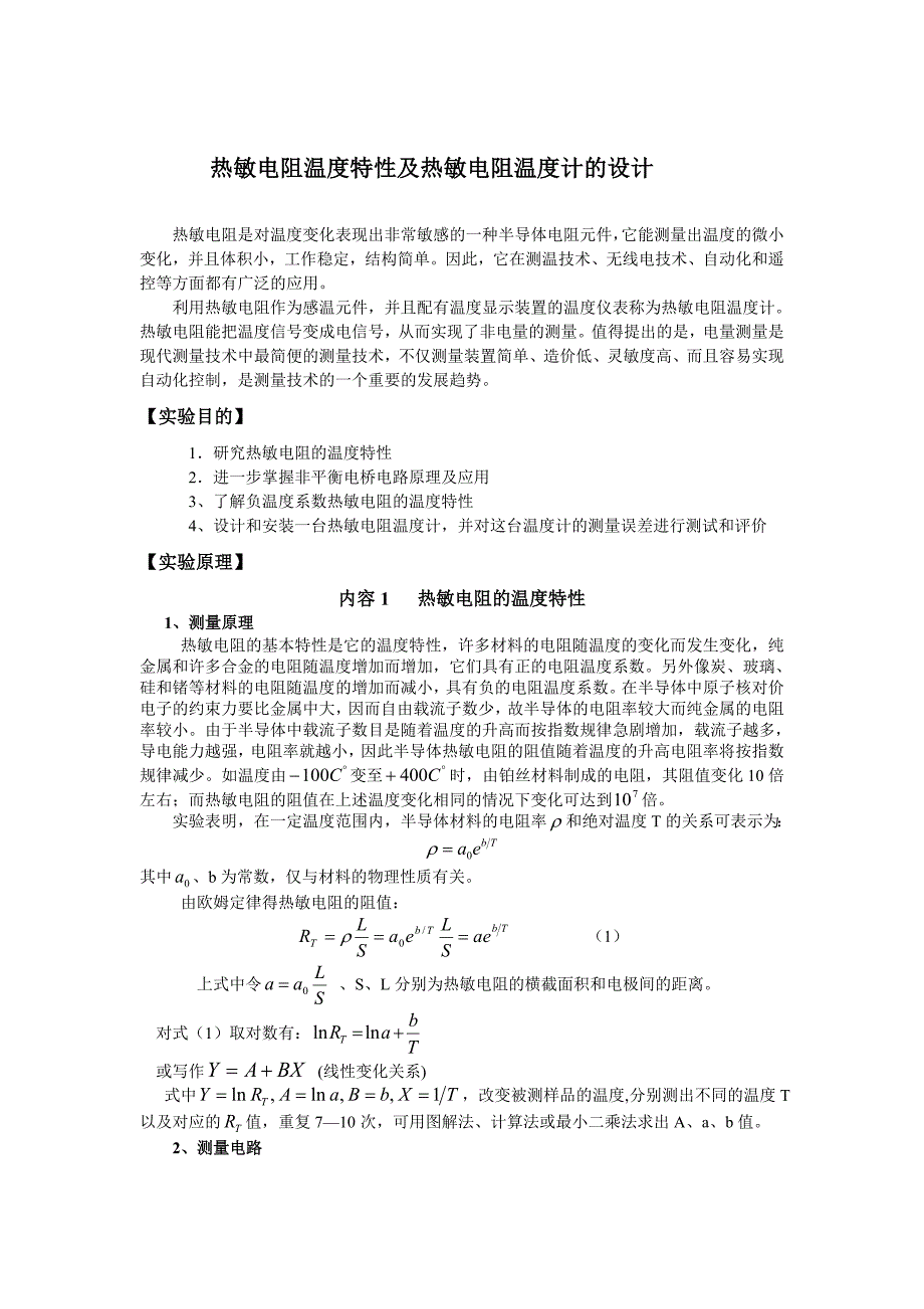 热敏电阻温度特性及热敏电阻温度计的设计_第1页