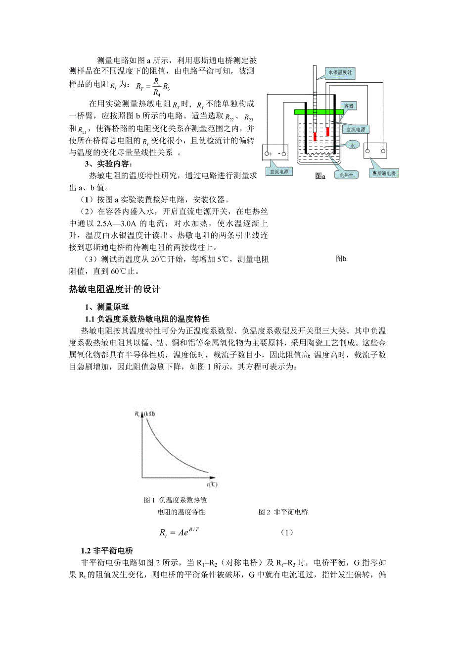 热敏电阻温度特性及热敏电阻温度计的设计_第2页