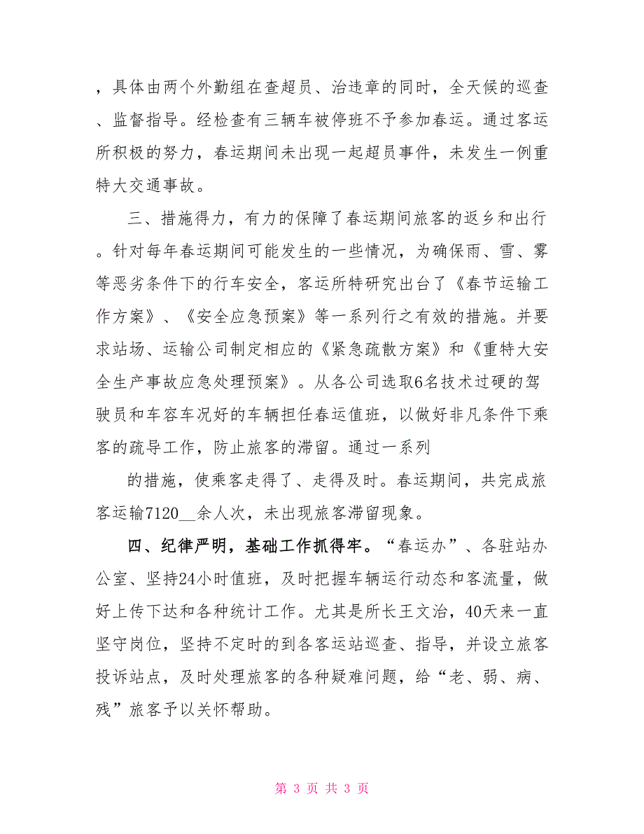 2022年客运所春运工作总结_第3页