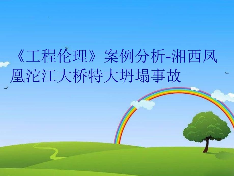 《工程伦理》案例分析-湘西凤凰沱江大桥特大坍塌事故备课讲稿_第1页