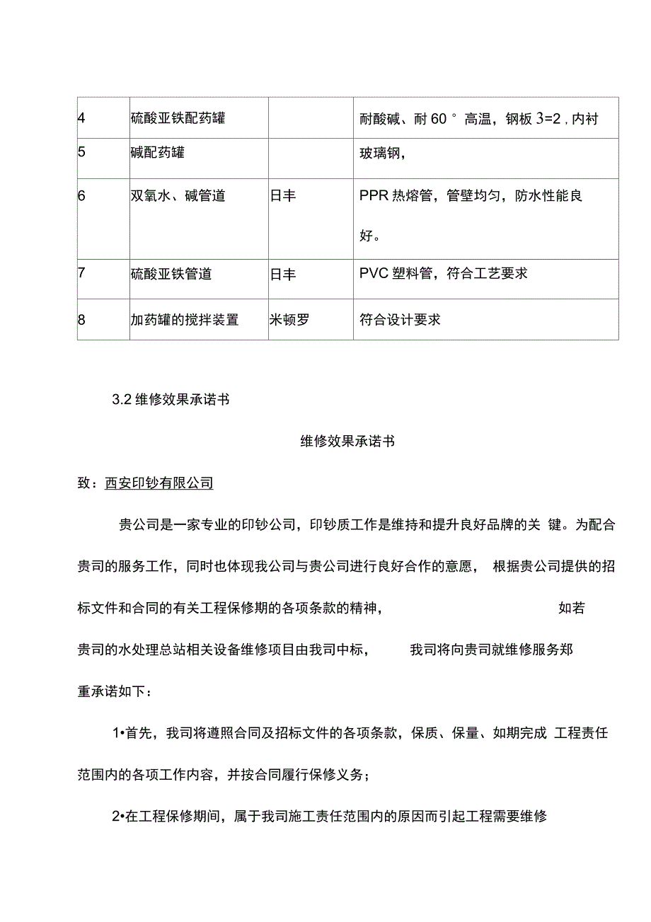 水处理总站设备维修施工组织方案_第4页