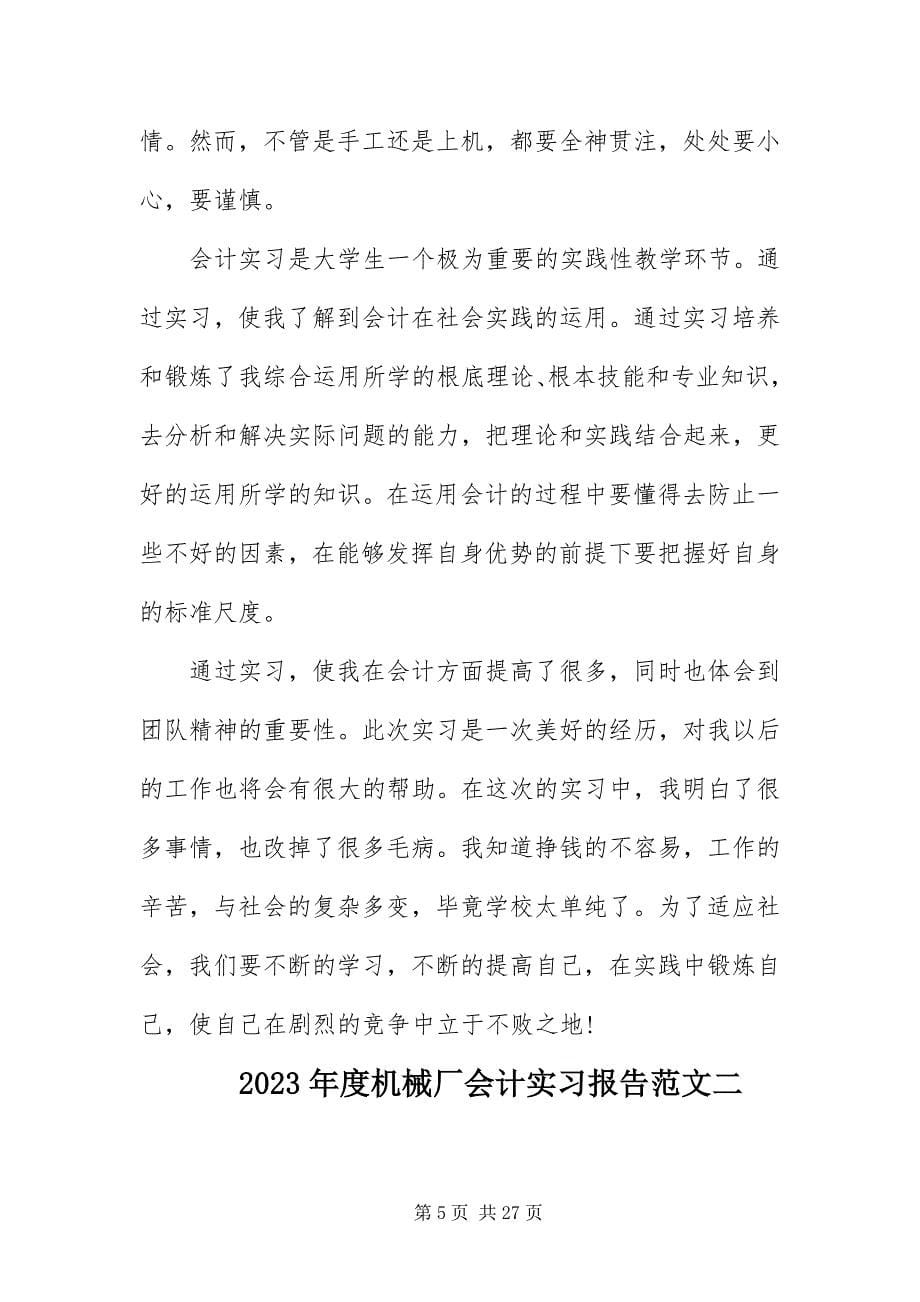 2023年机械厂会计实习报告.docx_第5页