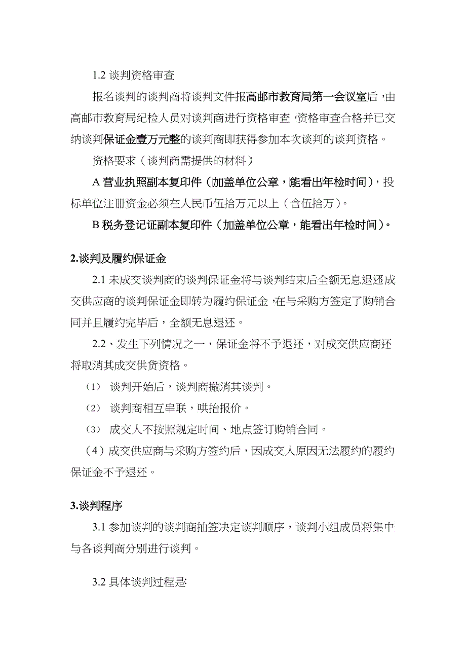 教育局竞争性谈判文件_第4页