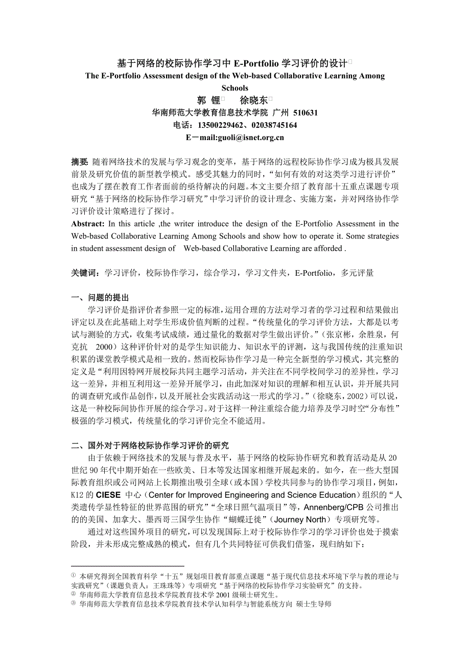 论文设计基于网络的校际协作学习中EPortfolio学习评价的设计04069_第1页