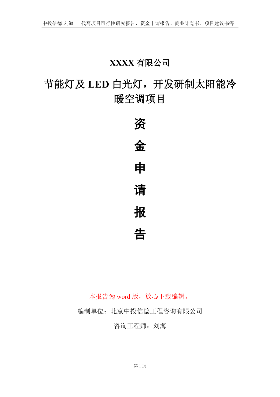 节能灯及LED白光灯开发研制太阳能冷暖空调项目资金申请报告写作模板+定制代写_第1页