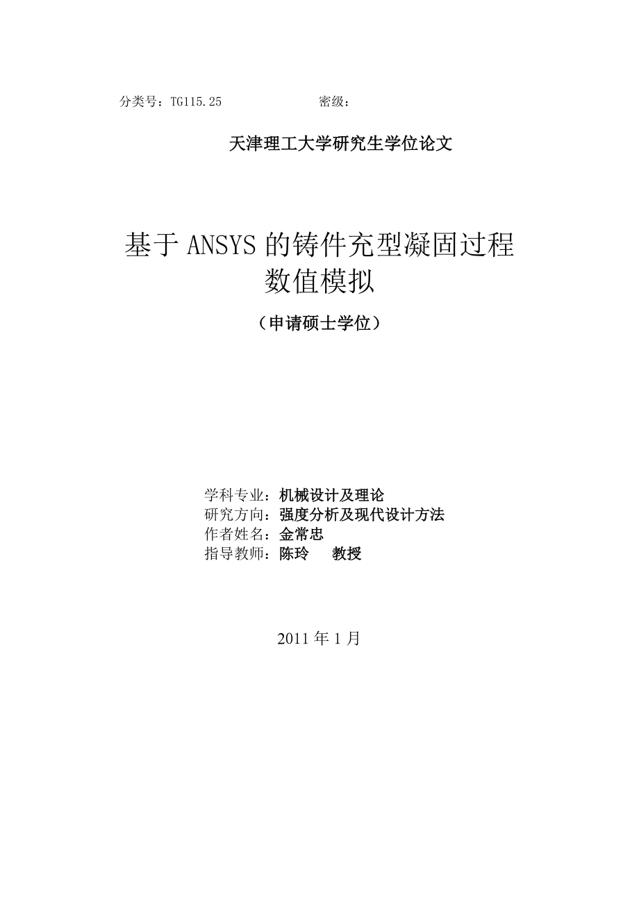 基于ansys的铸件充型凝固过程数值模拟(很好很全).doc_第1页