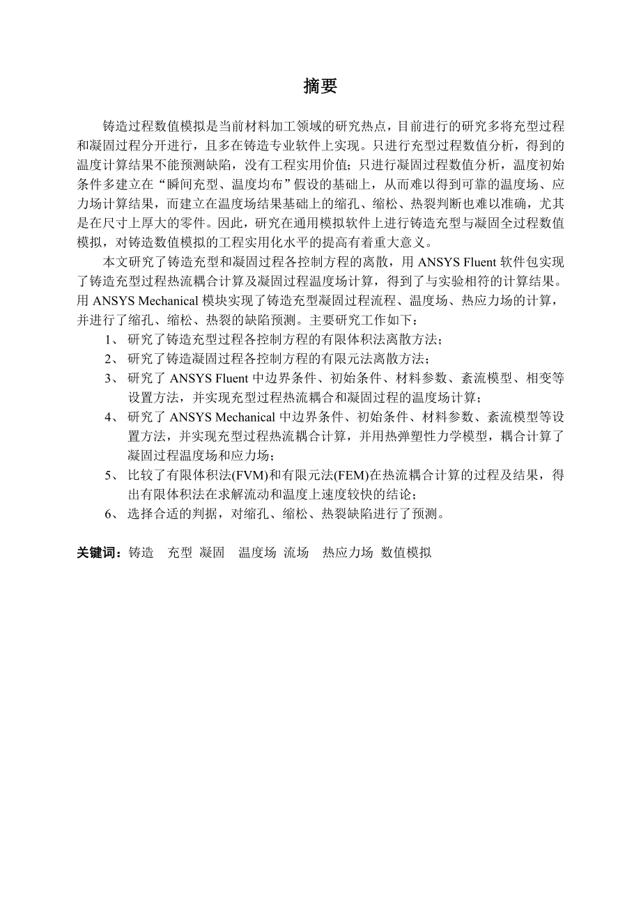 基于ansys的铸件充型凝固过程数值模拟(很好很全).doc_第4页