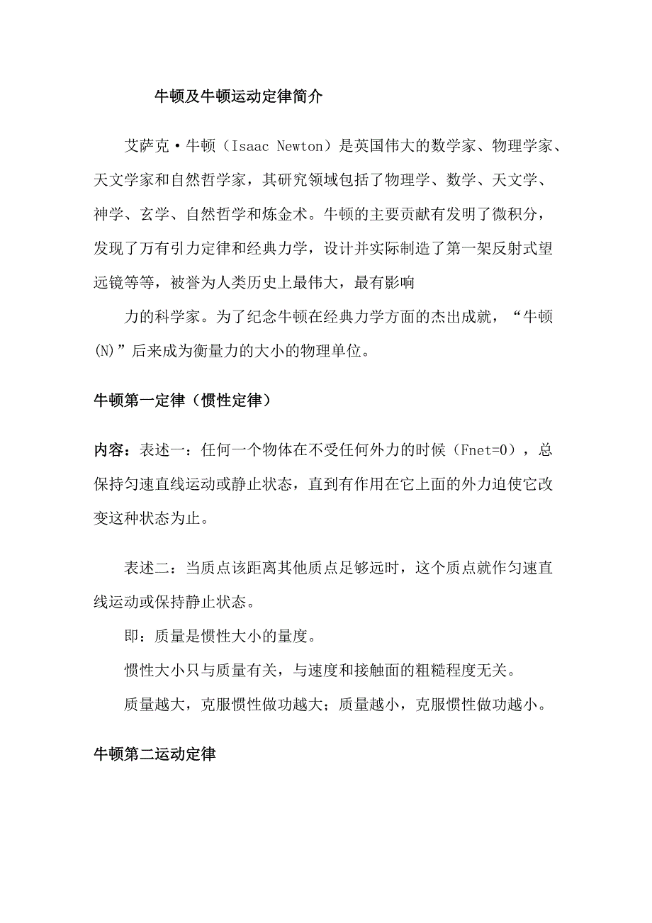 四川省古蔺县中学高中物理教学素材牛顿运动定律及其应用_第1页