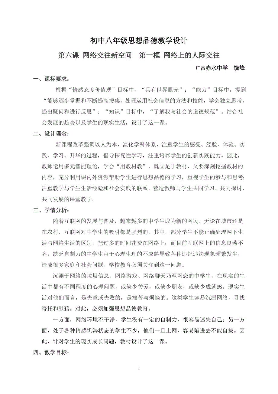 初中八年级思想品德教学设计.doc_第1页