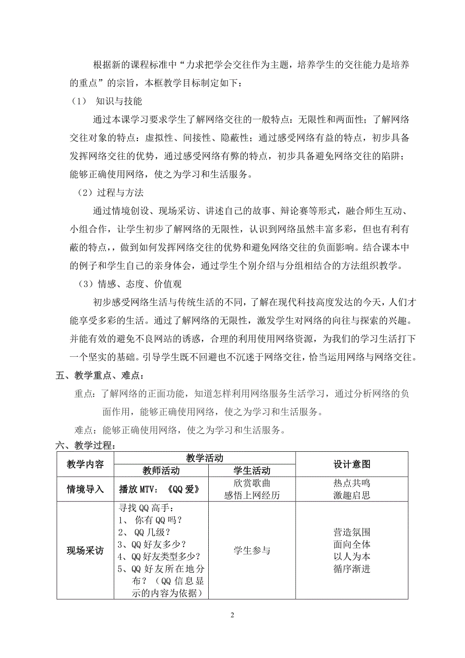 初中八年级思想品德教学设计.doc_第2页