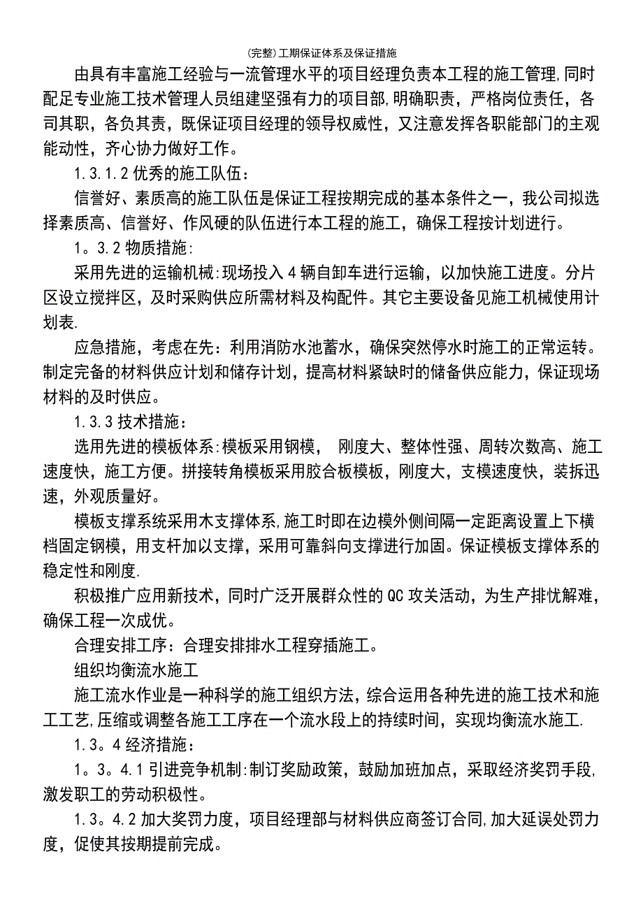 (最新整理)工期保证体系及保证措施_第4页