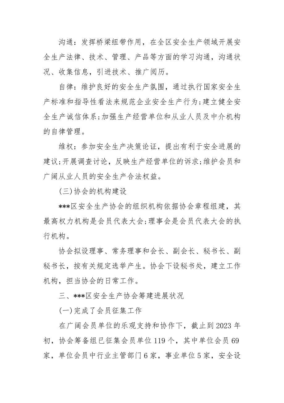 产业协会筹备工作状况报告3篇.docx_第5页