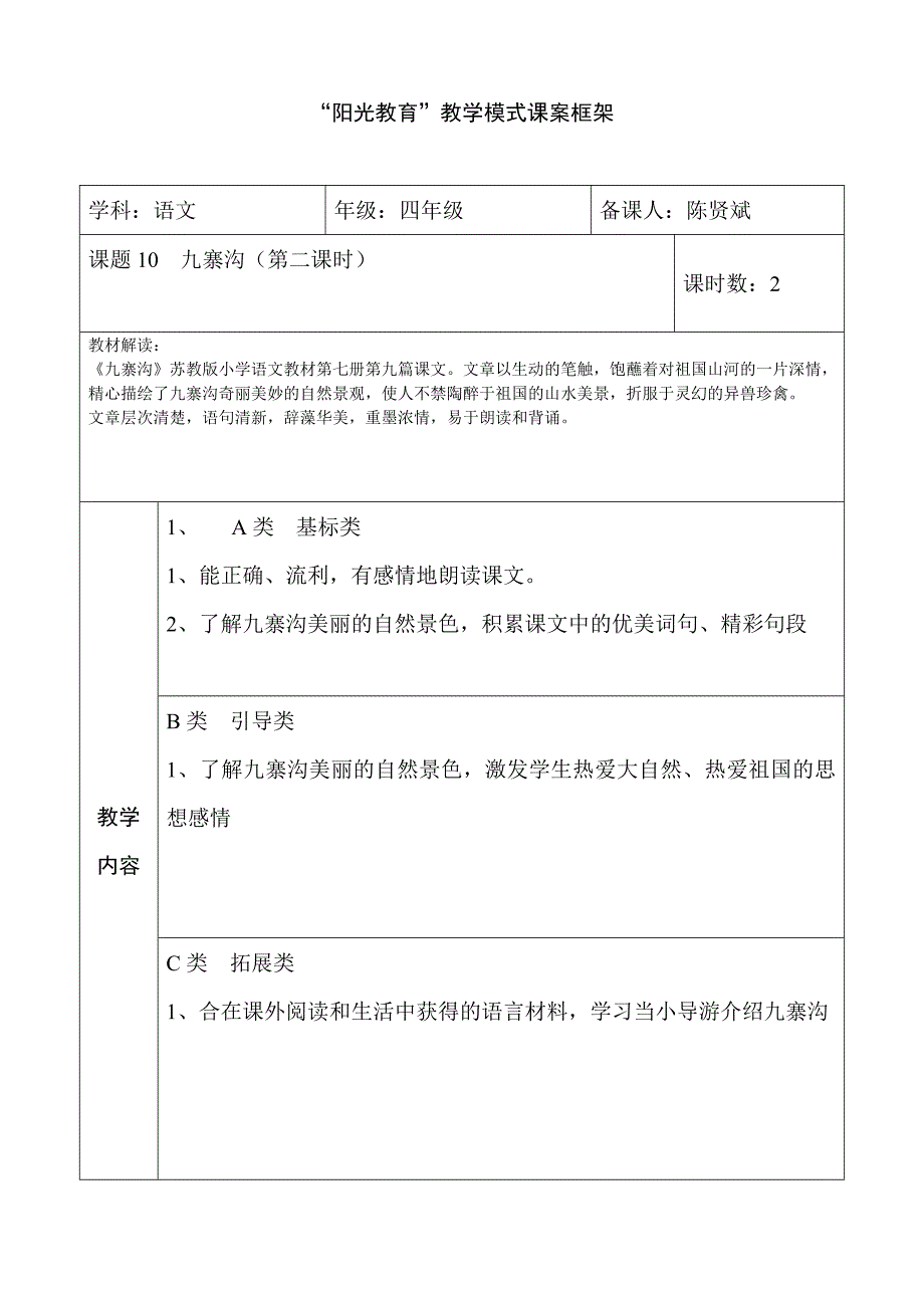 阳光教育10、九寨沟（第二课时）.doc_第1页