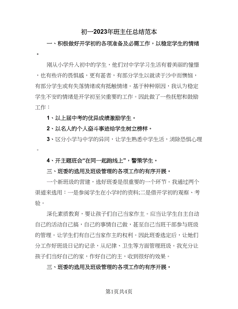 初一2023年班主任总结范本（二篇）_第1页