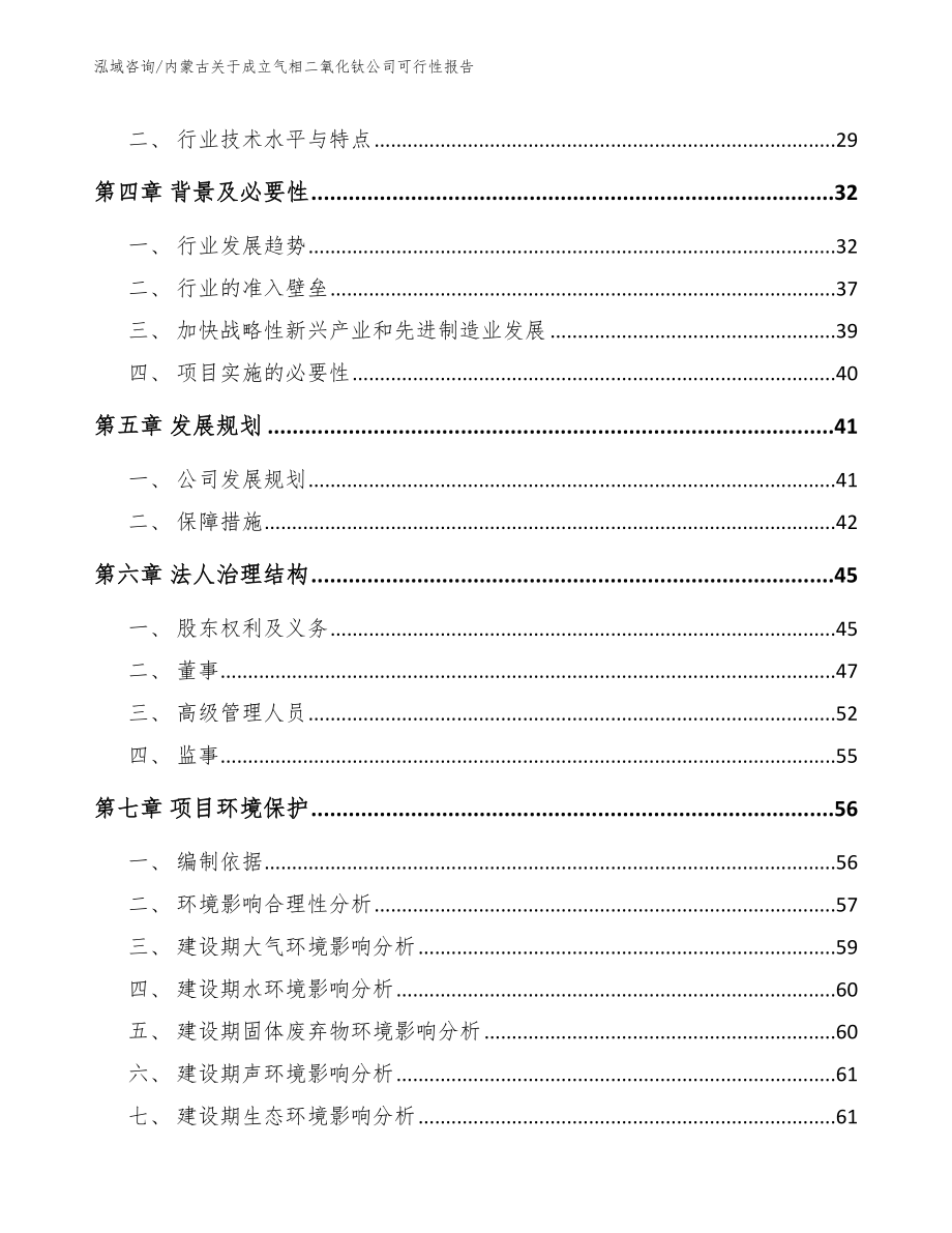 内蒙古关于成立气相二氧化钛公司可行性报告范文模板_第3页