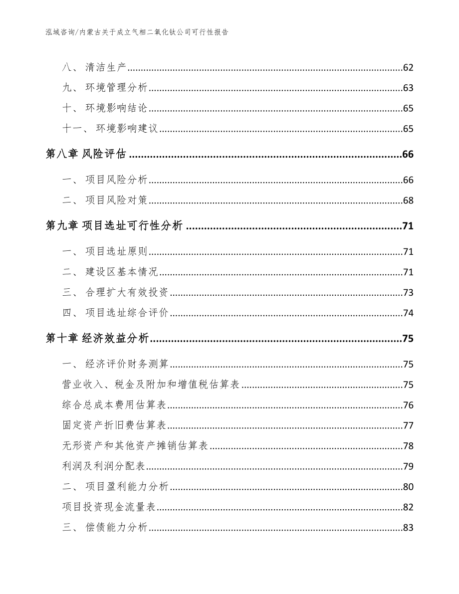 内蒙古关于成立气相二氧化钛公司可行性报告范文模板_第4页