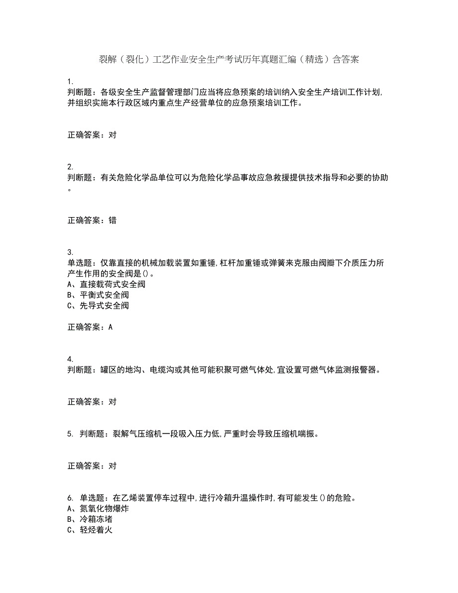 裂解（裂化）工艺作业安全生产考试历年真题汇编（精选）含答案59_第1页