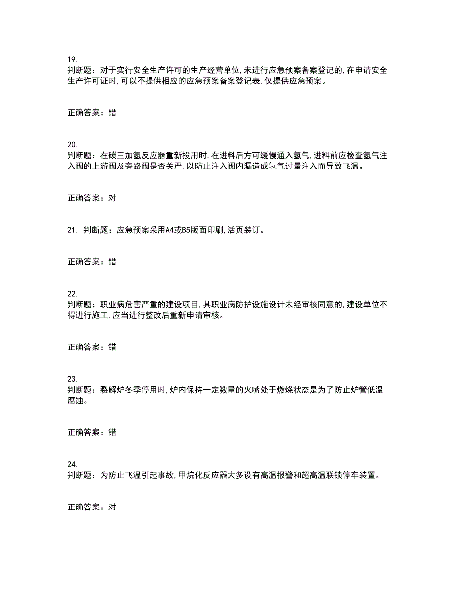 裂解（裂化）工艺作业安全生产考试历年真题汇编（精选）含答案59_第4页