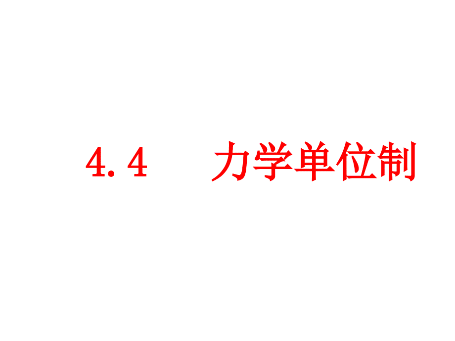 高一物理力学单位制ppt课件_第1页