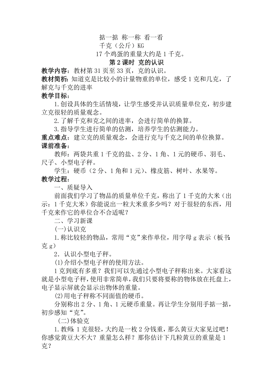 第二单元千克和克.doc_第3页