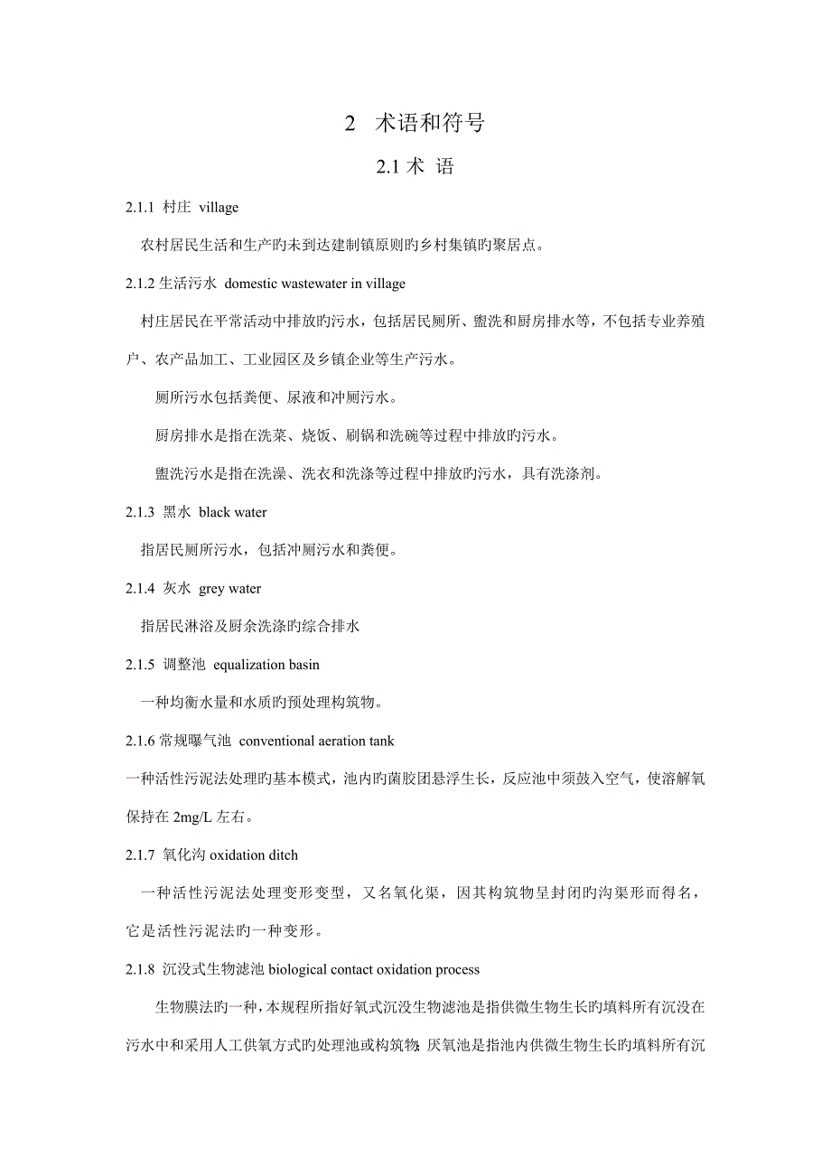 村庄污水处理设施技术规程_第3页