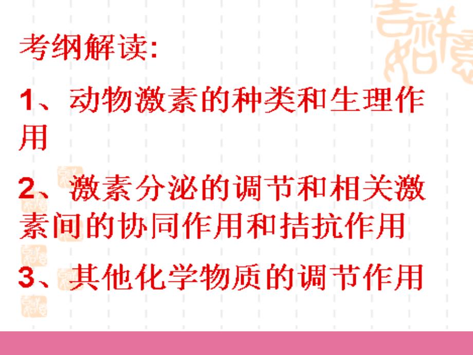 高三生物二轮复习动物生命活动的调节新人教版必修ppt课件_第3页