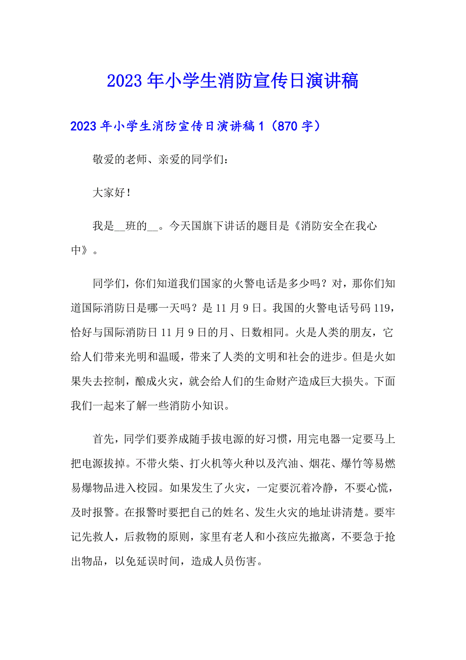 2023年小学生消防宣传日演讲稿【最新】_第1页