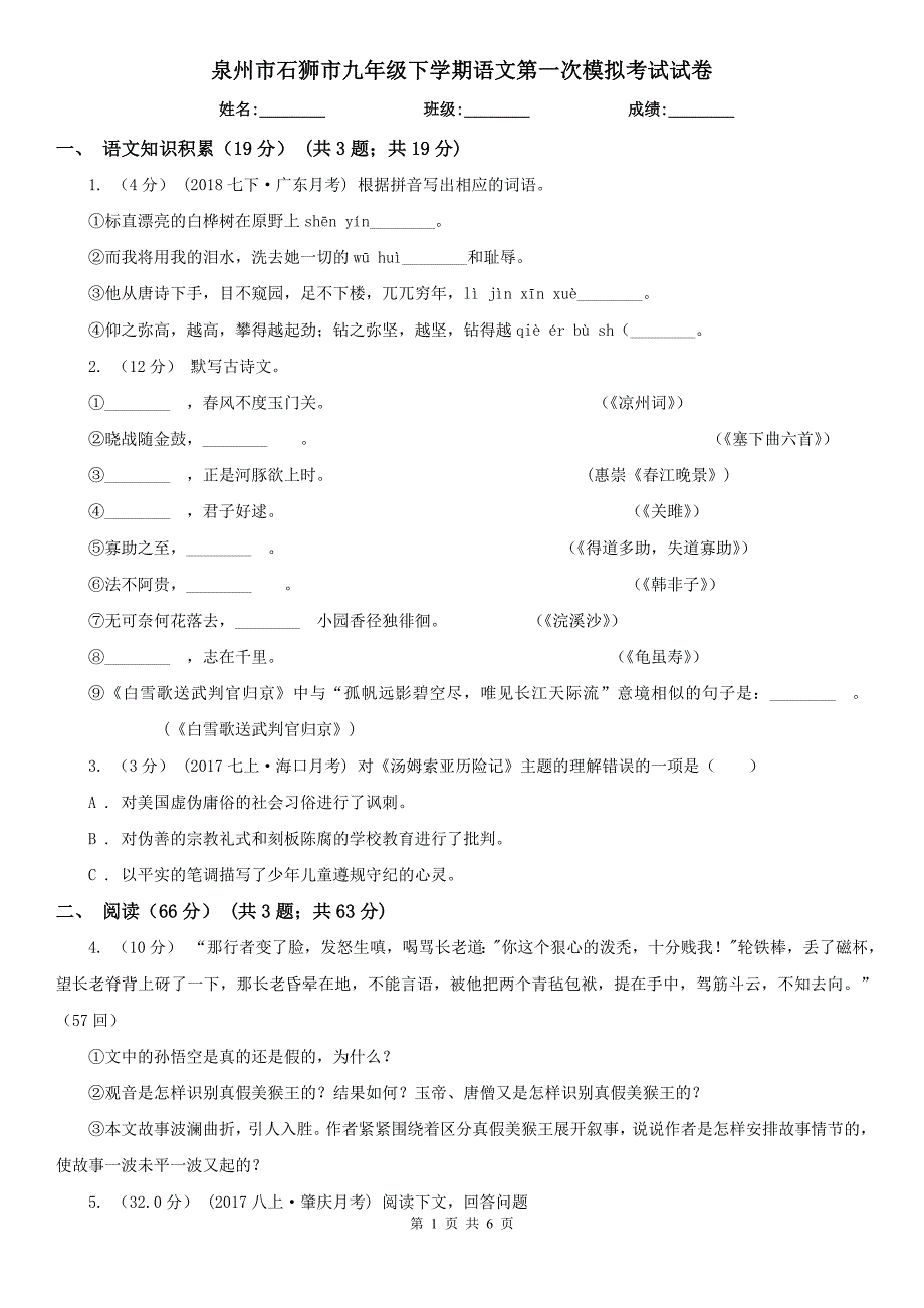 泉州市石狮市九年级下学期语文第一次模拟考试试卷_第1页