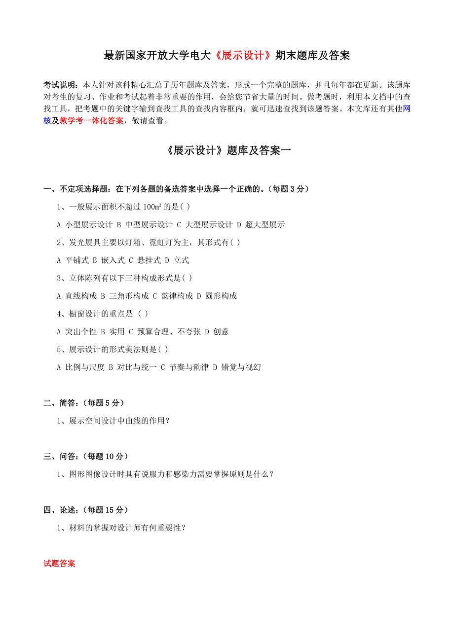 最新国家开放大学电大展示设计期末题库及答案_第1页