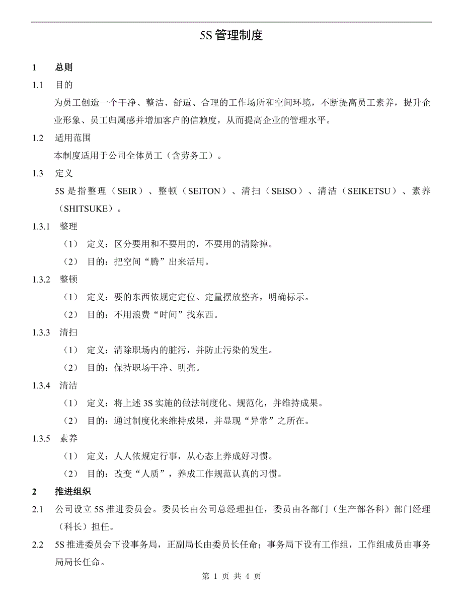 工厂5S管理制度_第1页