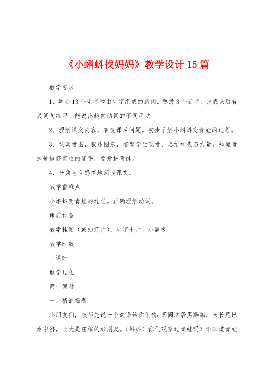 《小蝌蚪找妈妈》教学设计15篇.docx_第1页