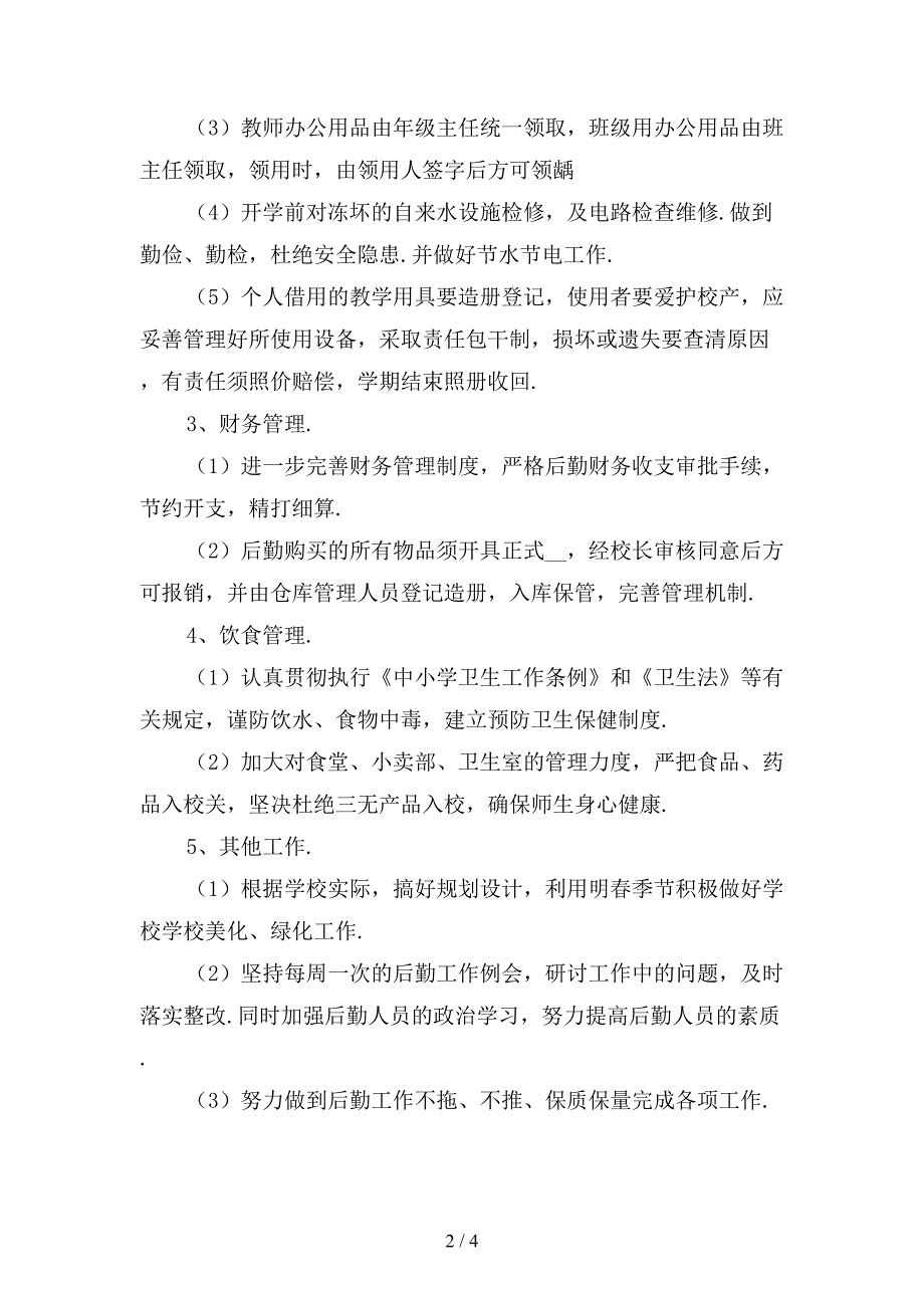 小学校后勤工作计划新〔四〕_第2页