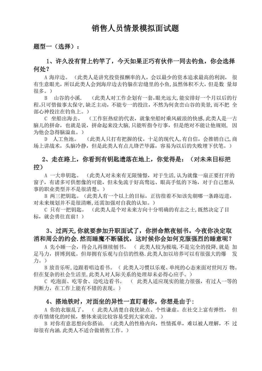 销售人员情景模拟面试题_第1页