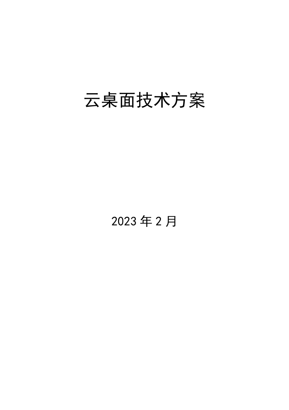 VDI云桌面技术方案.docx_第1页