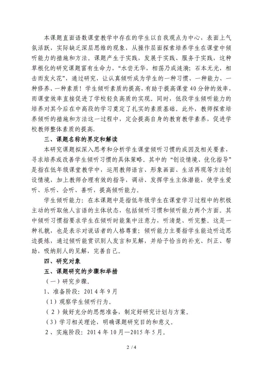 低年级学生倾听能力的培养课题方案_第2页