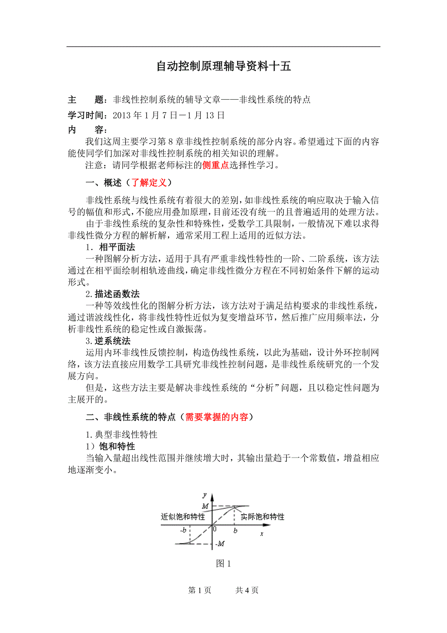 《自动控制原理》辅导资料十五.doc_第1页