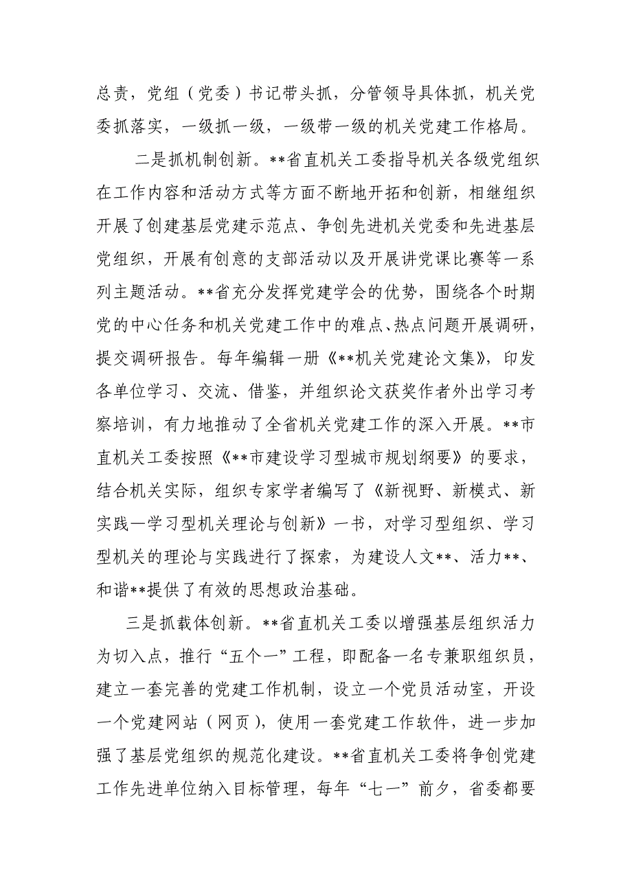 创新载体创新机制努力开拓党建工作新机制.doc_第3页