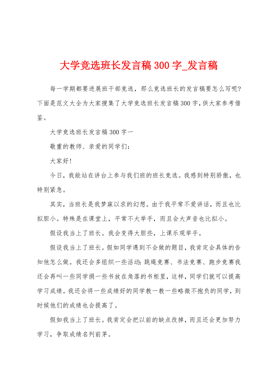 大学竞选班长发言稿300字.docx_第1页