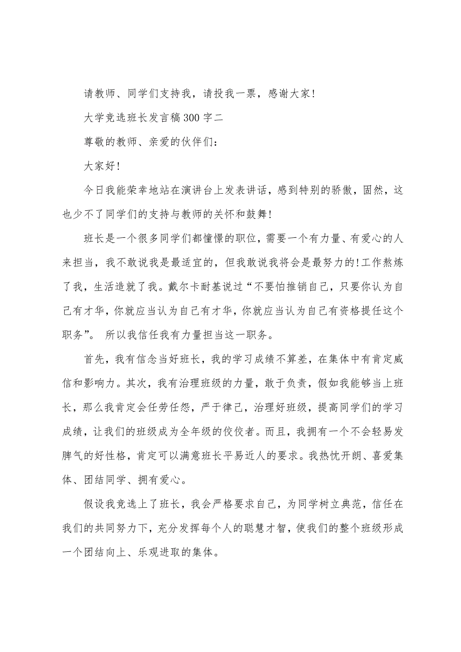 大学竞选班长发言稿300字.docx_第2页