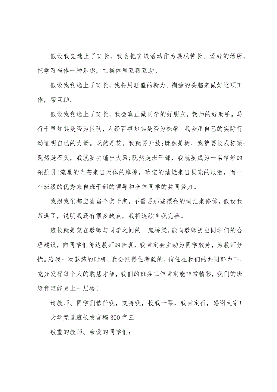 大学竞选班长发言稿300字.docx_第3页