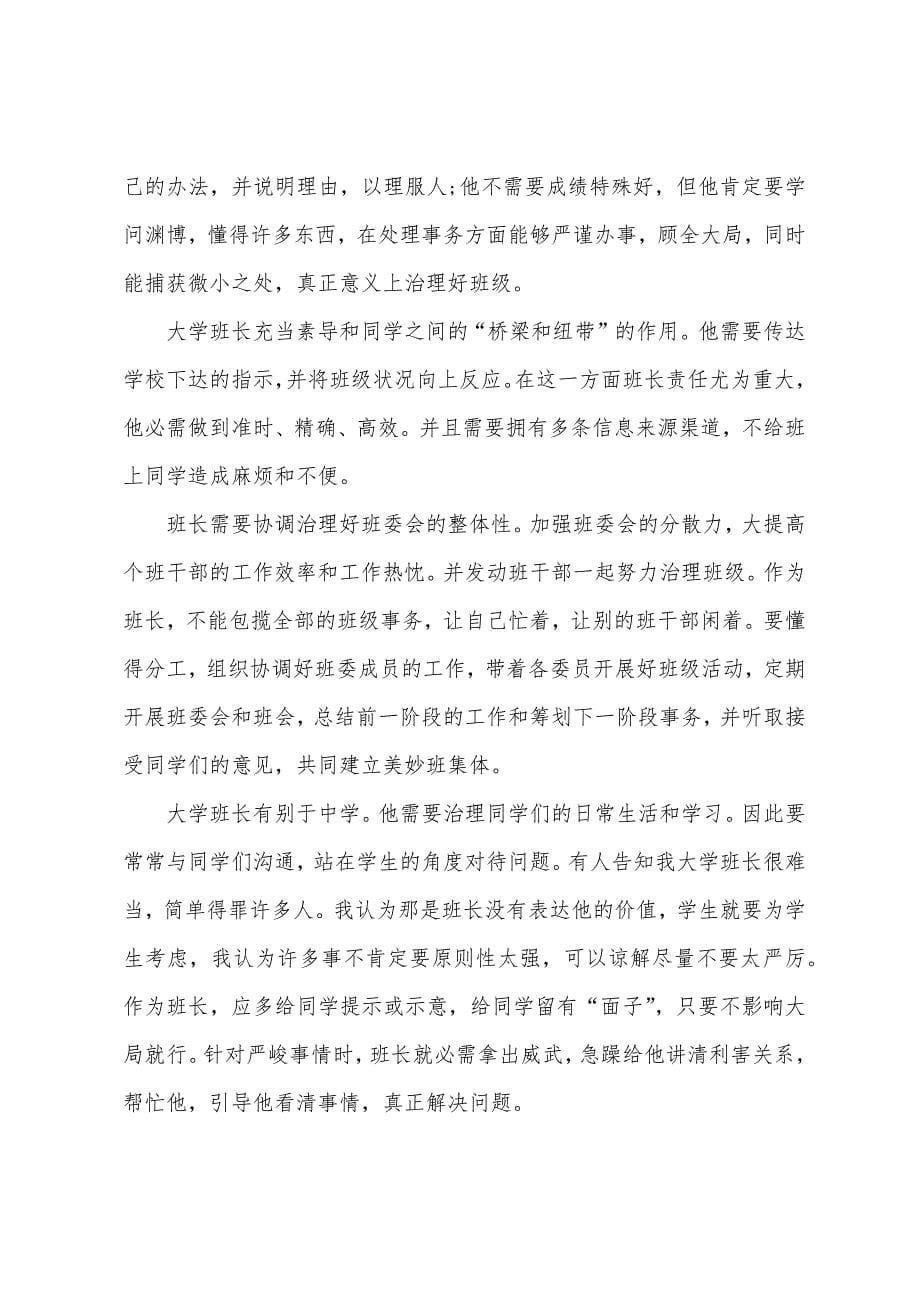 大学竞选班长发言稿300字.docx_第5页