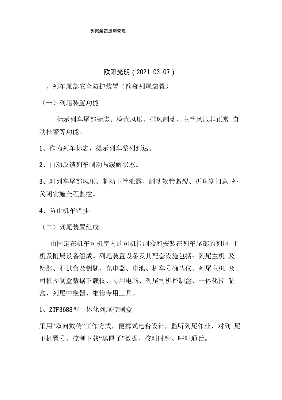 2021年列尾装置运用管理系统_第1页