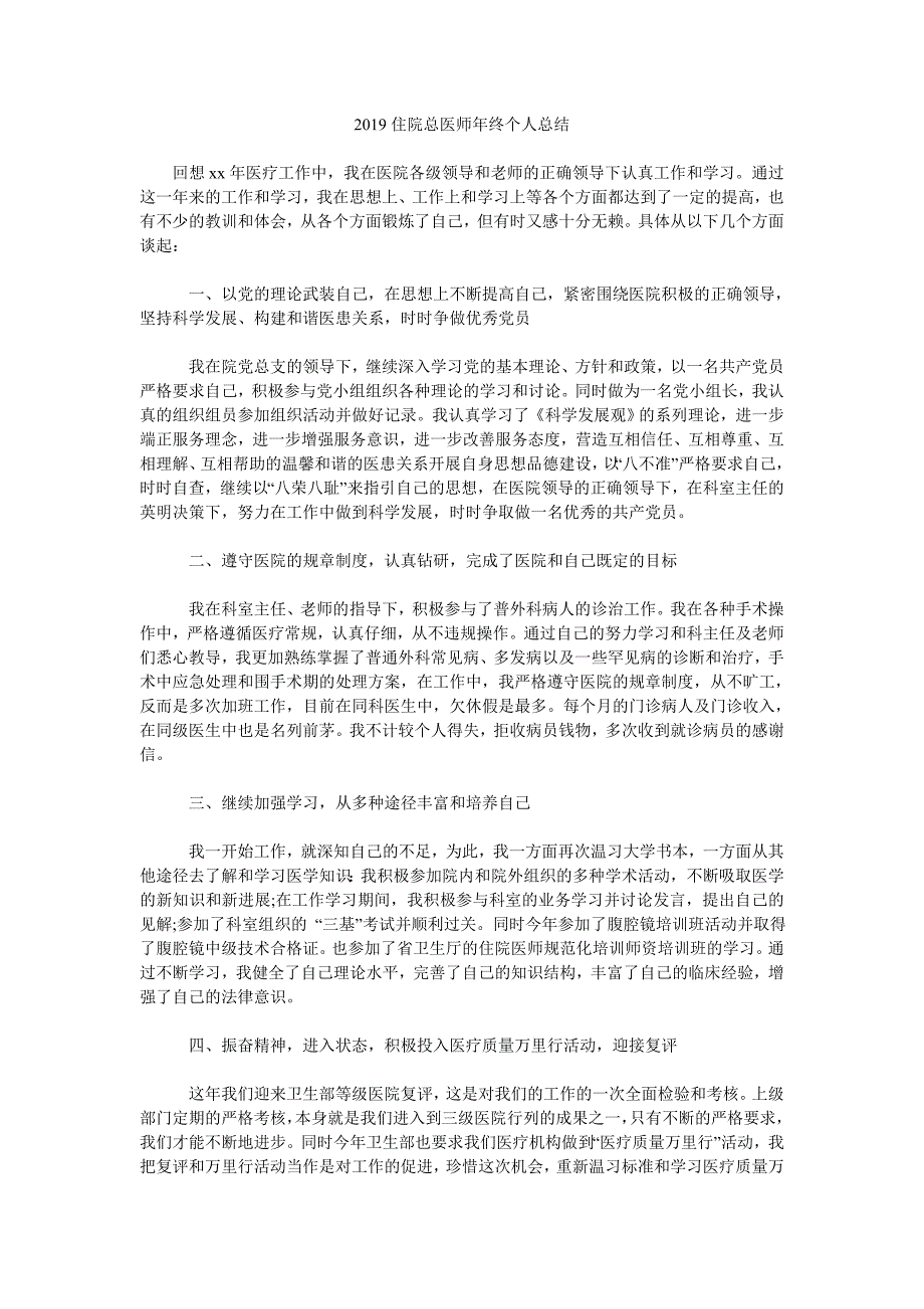 2019住院总医师年终个人总结.doc_第1页